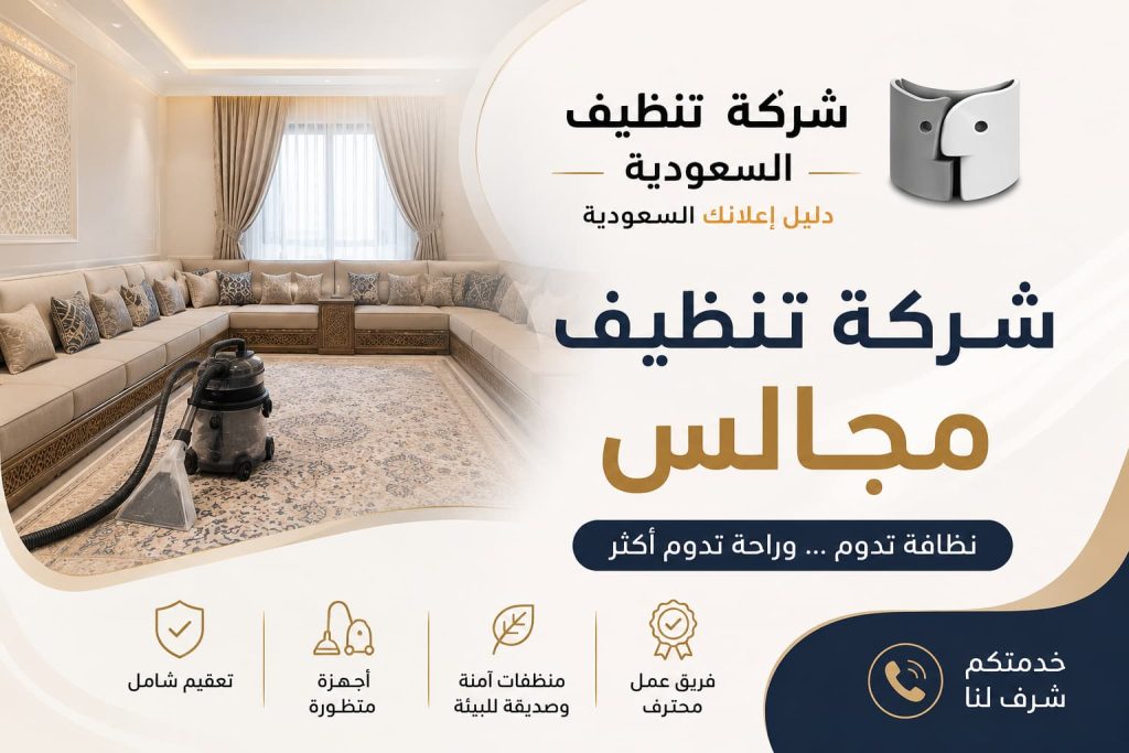 شركة تنظيف مجالس | أفضل خدمات تنظيف المجالس باحترافية وجودة عالية