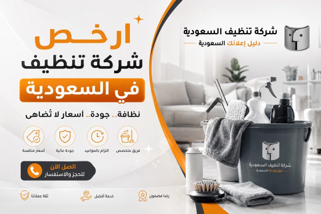 ارخص شركة تنظيف في السعودية – خدمات احترافية بأسعار تنافسية مع شركة تنظيف السعودية – دليل اعلانك
