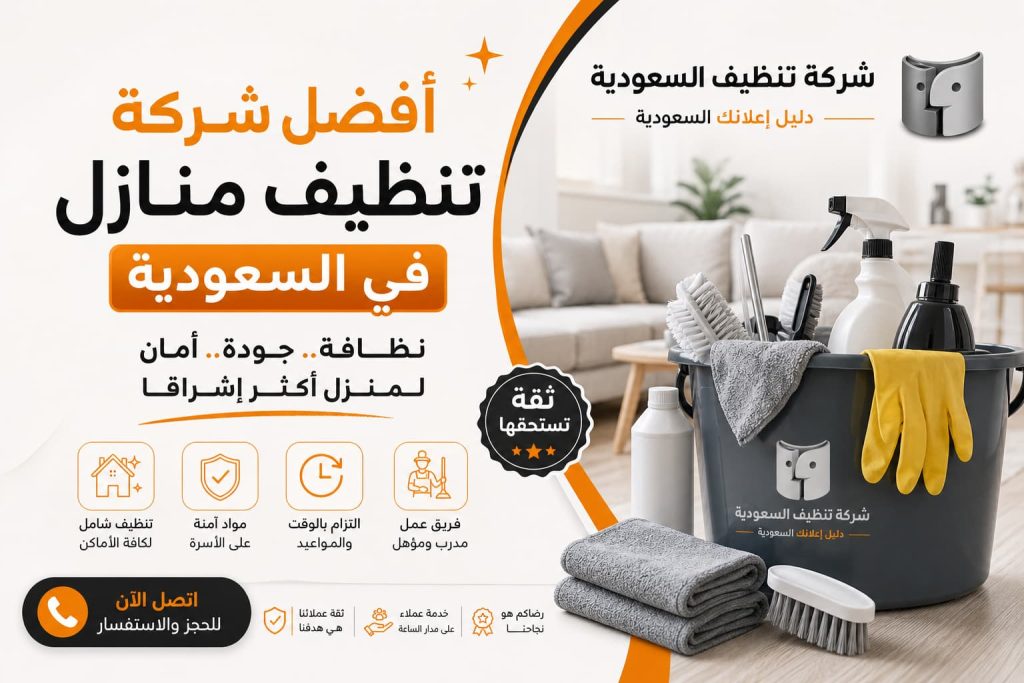 أفضل شركة تنظيف منازل في السعودية – خدمات احترافية مع شركة تنظيف السعودية – دليل اعلانك