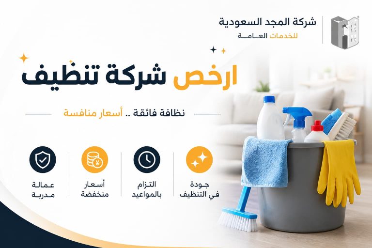 ارخص شركة تنظيف
