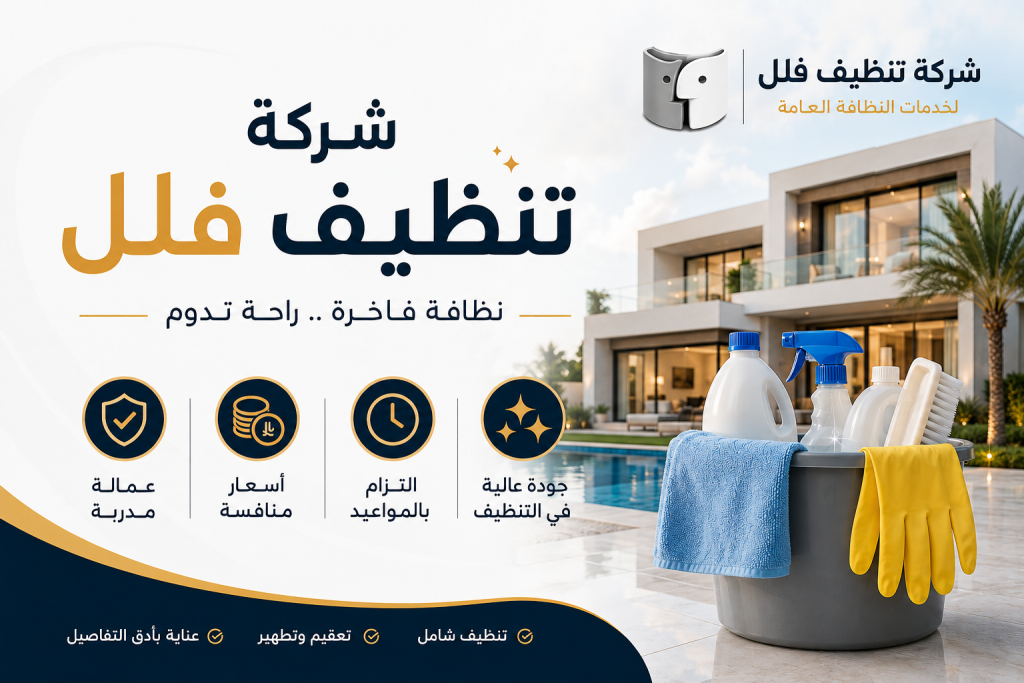 شركة تنظيف فلل في السعودية – خدمات احترافية بأعلى معايير الجودة مع شركة تنظيف السعودية – دليل اعلانك