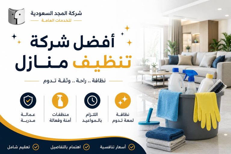 أفضل شركة تنظيف منازل