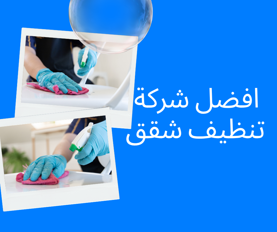 شركة تنظيف شقق في السعودية بخدمات احترافية وأسعار تنافسية