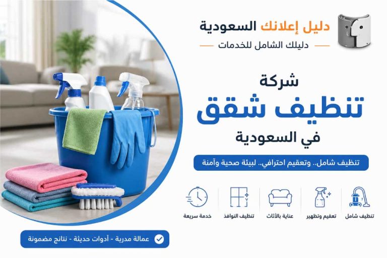 شركة تنظيف شقق في السعودية