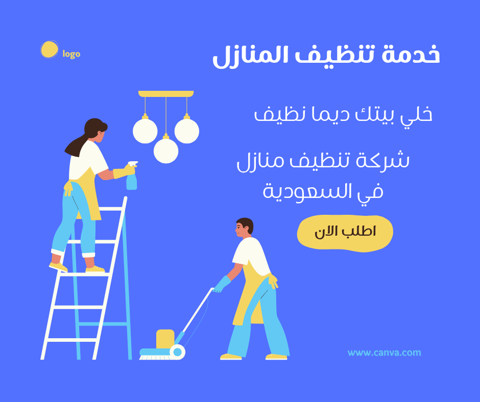 شركة تنظيف منازل في السعودية بخدمات احترافية وأسعار تنافسية