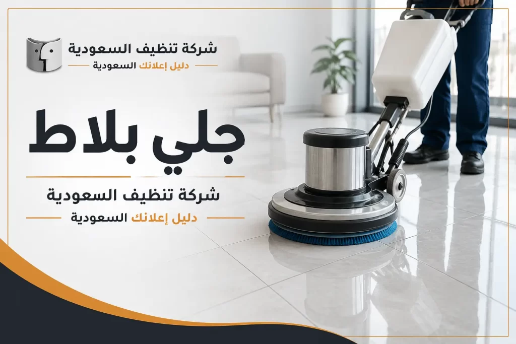 جلي بلاط: الحل الأمثل لاستعادة لمعان الأرضيات بأفضل النتائج