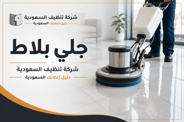 جلي بلاط