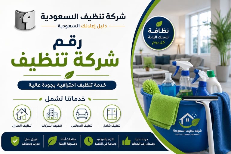 رقم شركة تنظيف | أفضل خدمات التنظيف مع شركة تنظيف السعودية – دليل إعلانك
