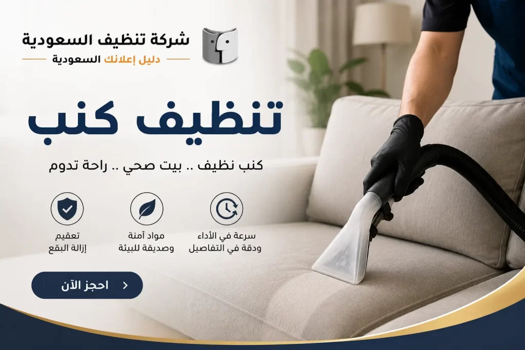 تنظيف سجاد باحترافية في السعودية | حلول متكاملة مع شركة تنظيف السعودية – دليل اعلانك