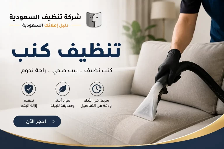 تنظيف كنب