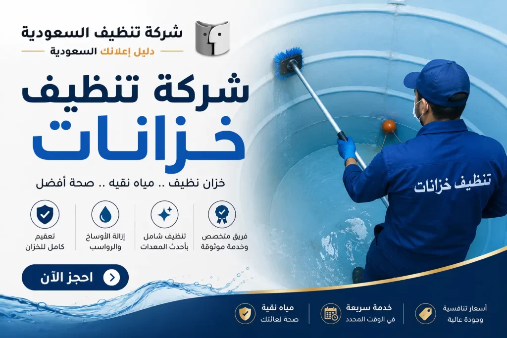 شركة تنظيف خزانات في السعودية | احمِ جودة مياهك مع شركة تنظيف السعودية – دليل اعلانك