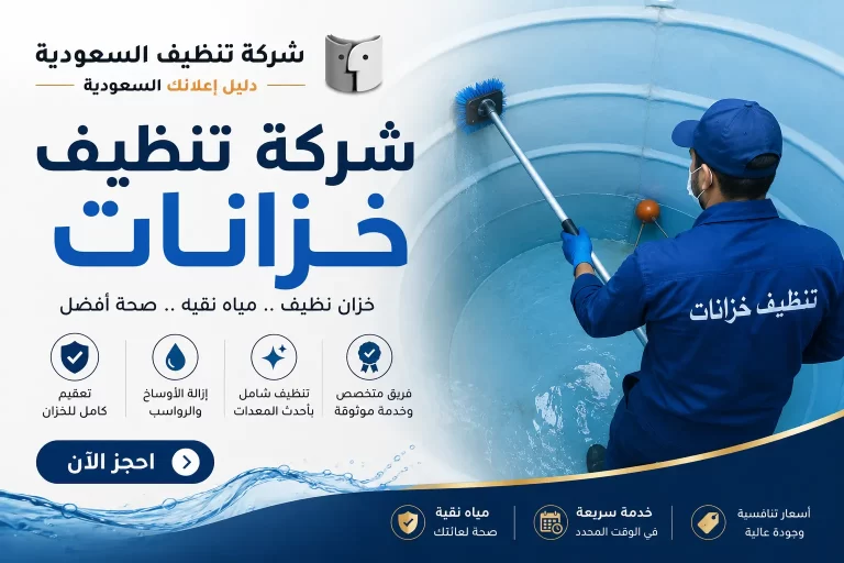 شركة تنظيف خزانات