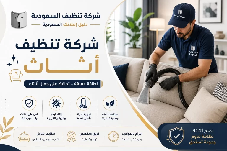 شركة تنظيف أثاث