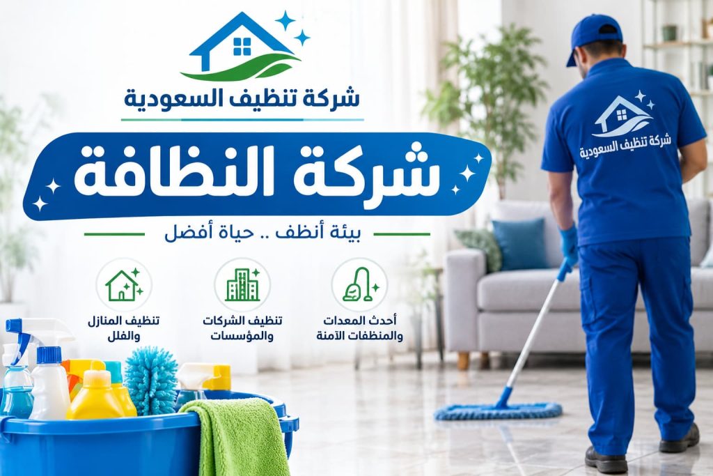 احصل على أفضل خدمات شركة النظافة مع شركة تنظيف السعودية – دليل اعلانك