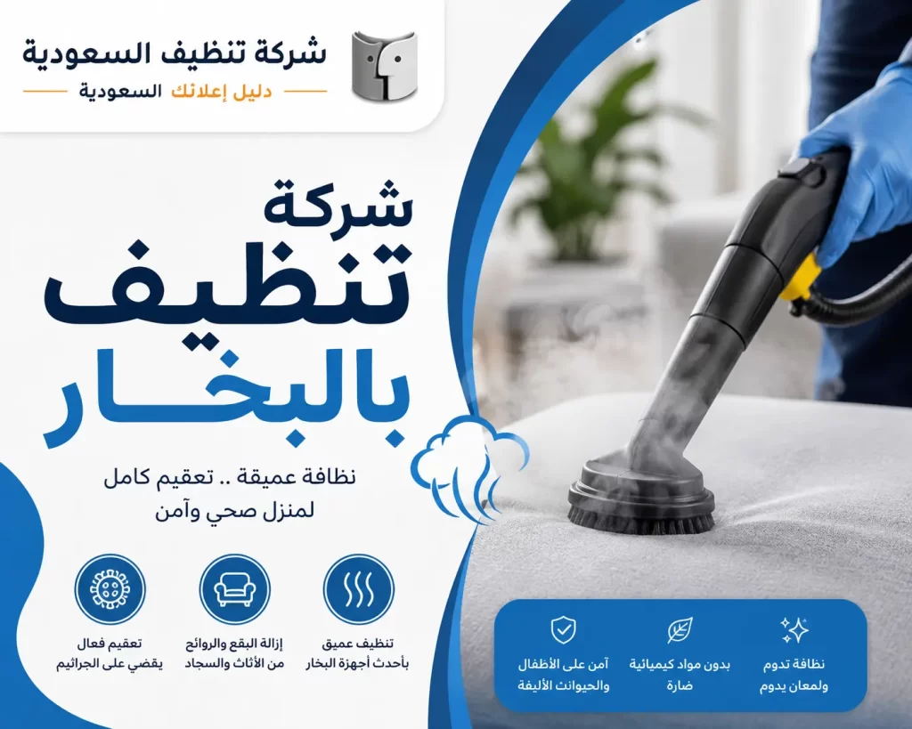 شركة تنظيف بالبخار لتنظيف وتعقيم المنازل والمفروشات باحترافية
