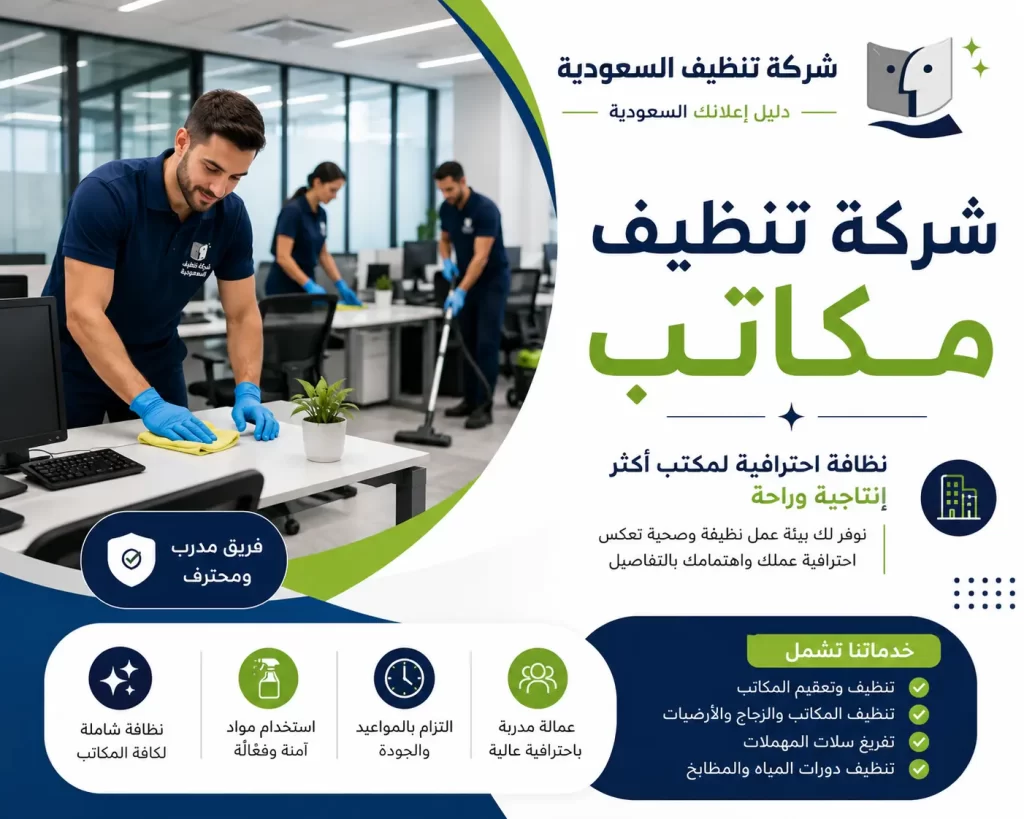 شركة تنظيف مكاتب: حلول متخصصة للحفاظ على بيئة عمل نظيفة ومرتبة