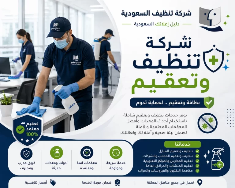 شركة تنظيف وتعقيم