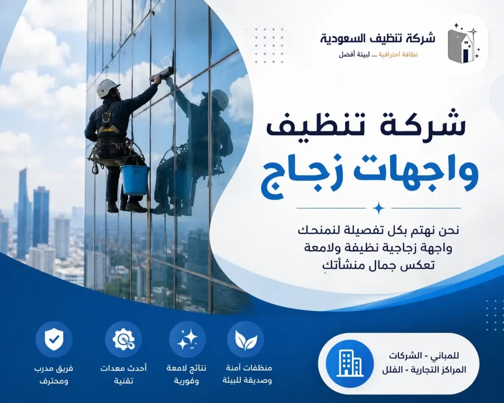 شركة تنظيف واجهات زجاج: حلول متخصصة لإطلالة لامعة ونظافة تدوم