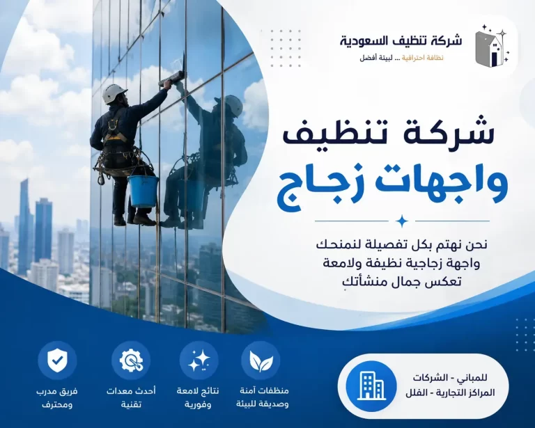 شركة تنظيف واجهات زجاج