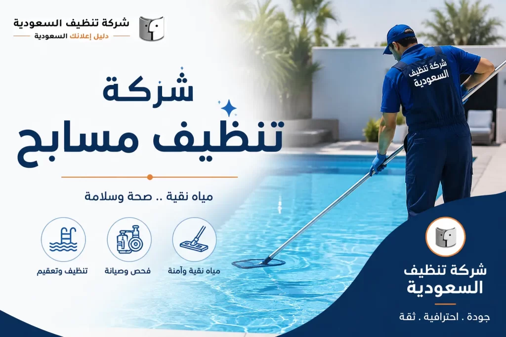 شركة تنظيف مسابح للحفاظ على نظافة المياه والمسبح