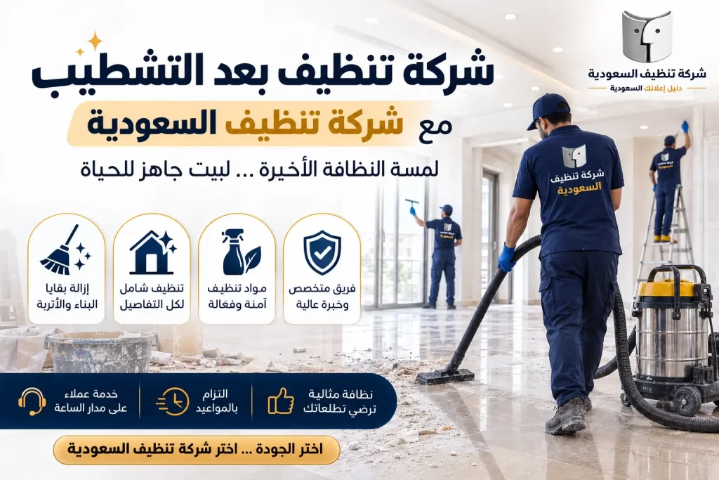 شركة تنظيف بعد التشطيب لإزالة آثار البناء وتجهيز المكان للسكن