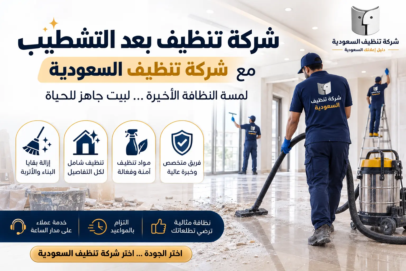 شركة تنظيف بعد التشطيب لإزالة آثار البناء وتجهيز المكان للسكن