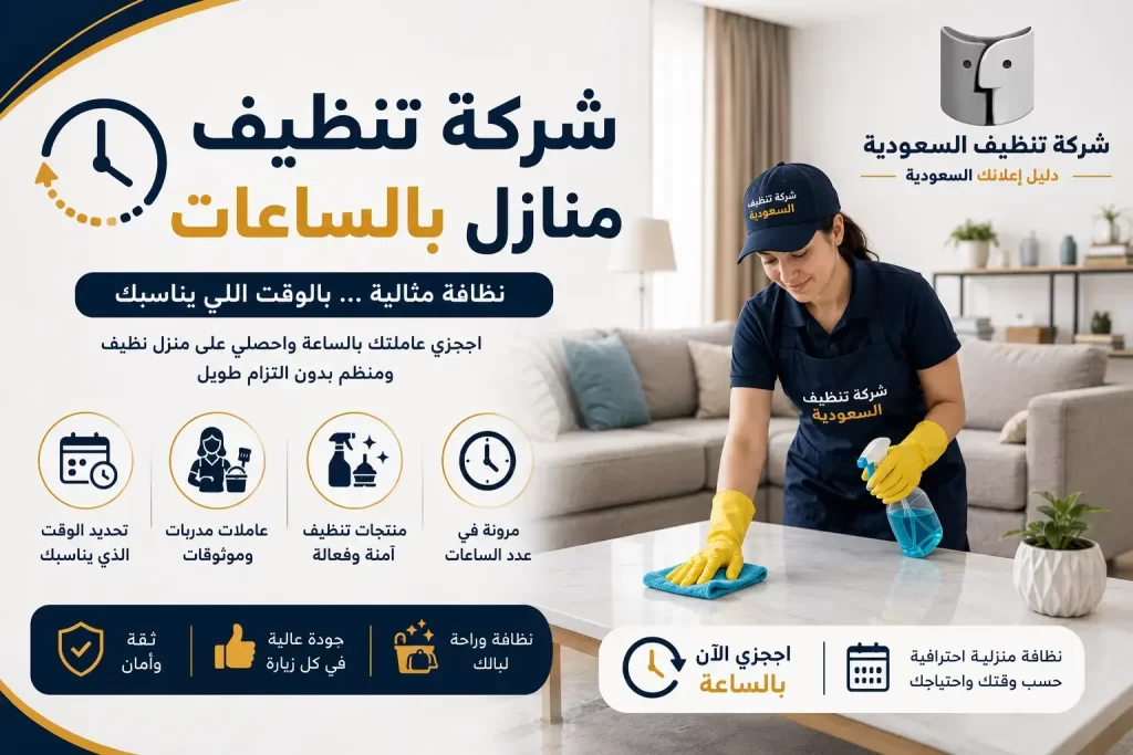 شركة تنظيف منازل بالساعات تمنحكِ مرونة أكبر في ترتيب وتنظيف منزلك