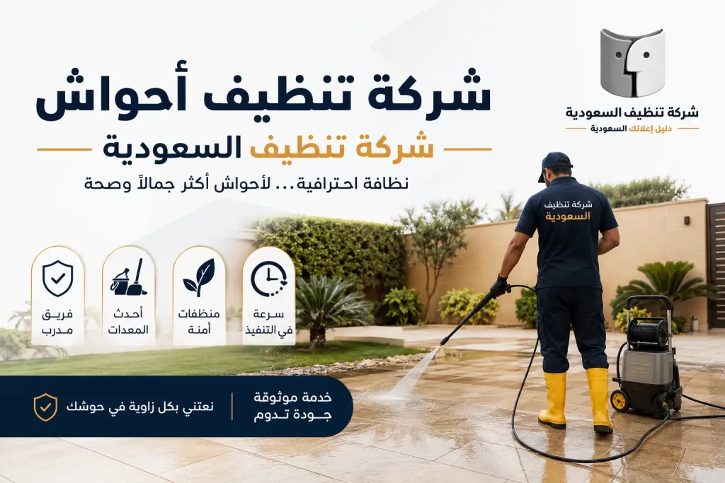 شركة تنظيف أحواش تعيد للمساحات الخارجية نظافتها ومظهرها الأنيق