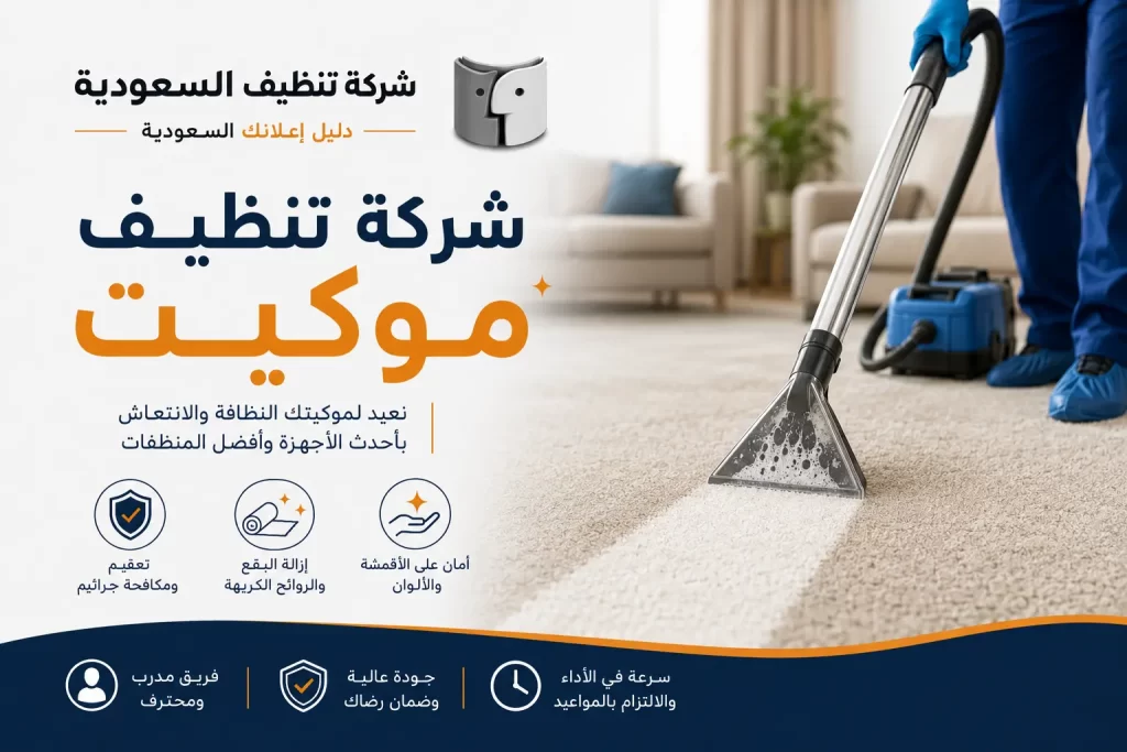 شركة تنظيف موكيت: الحل المتخصص للحفاظ على نظافة الموكيت ومظهره